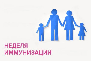 Всемирная неделя иммунизации 2025 г. Всемирная неделя иммунизации 2025 г.