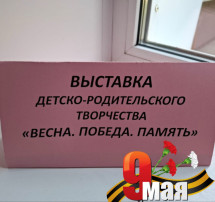 Выставка детско-родительского творчества "Весна. Победа. Память" Выставка детско-родительского творчества "Весна. Победа. Память".